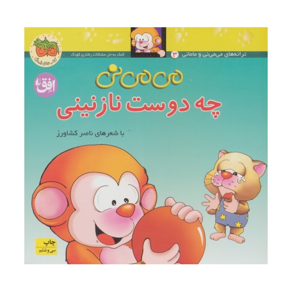 می می نی 3 (چه دوست نازنینی)،(ترانه های می می نی و مامانی)،(گلاسه)