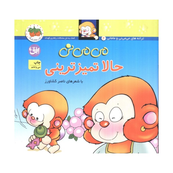 می می نی 4 (حالا تمیزترینی)،(ترانه های می می نی و مامانی)،(گلاسه)