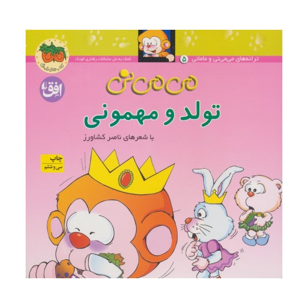 می می نی 5 (تولد و مهمونی)،(ترانه های می می نی و مامانی)،(گلاسه)