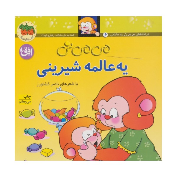 می می نی 6 (یه عالمه شیرینی)،(گلاسه)