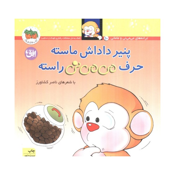 می می نی10 (پنیر داداش ماسته حرف می می نی راسته)،(ترانه های می می نی)،(گلاسه)