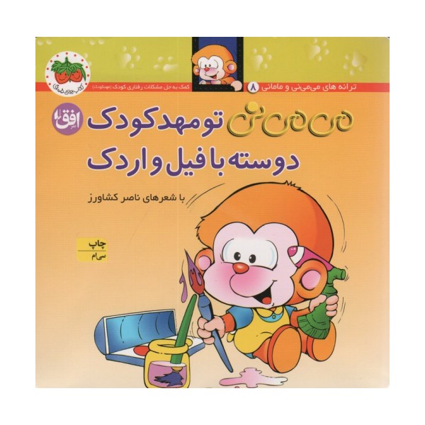 می می نی 8 (می می نی تو مهدکودک دوسته با فیل و اردک)،(ترانه های می می نی و مامانی)،(گلاسه)