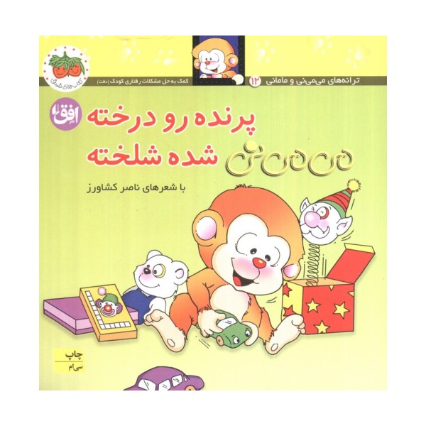 می می نی 12 (پرنده رو درخته می می نی شده شلخته)،(ترانه های می می نی و مامانی)،(گلاسه)