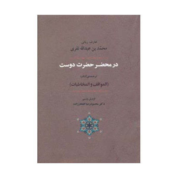 عرفان 6 (در محضر حضرت دوست)،(ترجمه ی کتاب المواقف و المخاطبات)
