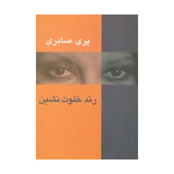 رند خلوت نشین