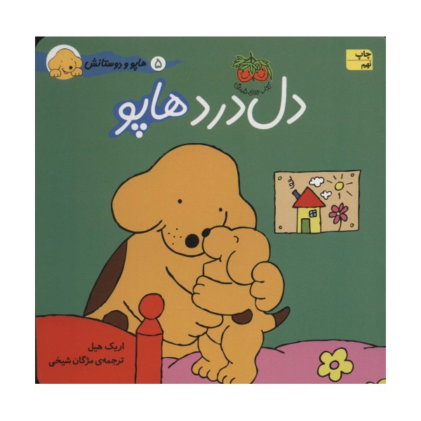 دل درد هاپو (هاپو و دوستانش)،(گلاسه)