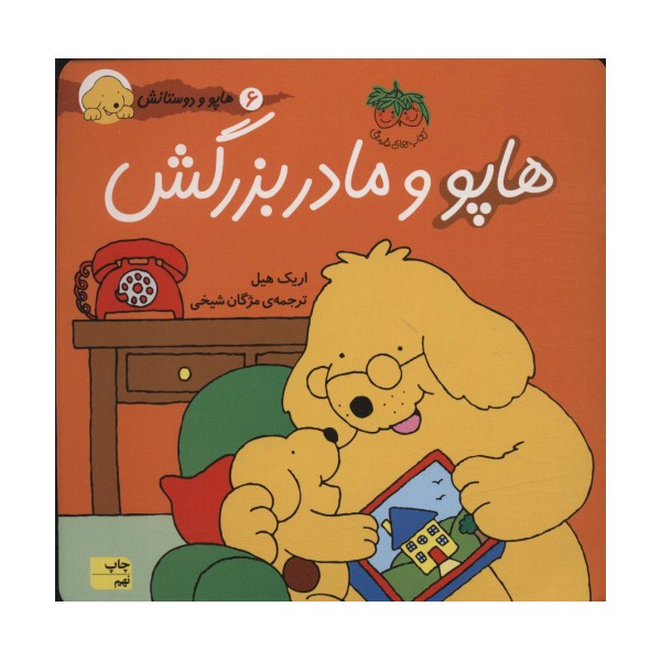 هاپو و مادربزرگش (هاپو و دوستانش 6)،(گلاسه)