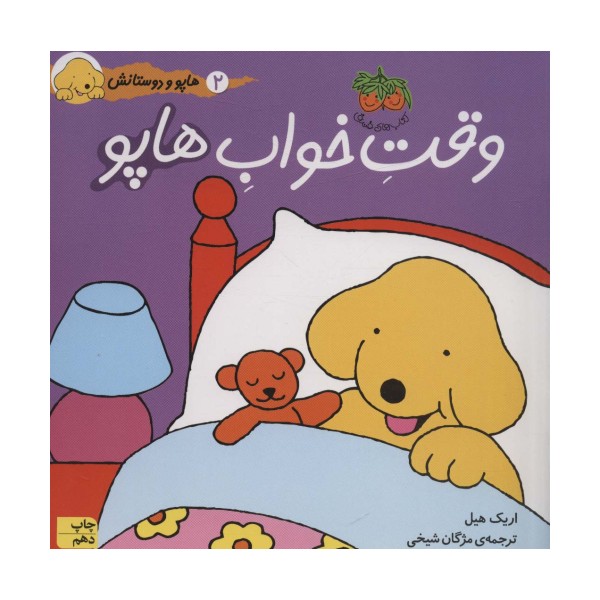 وقت خواب هاپو (هاپو و دوستانش 2)،(گلاسه)