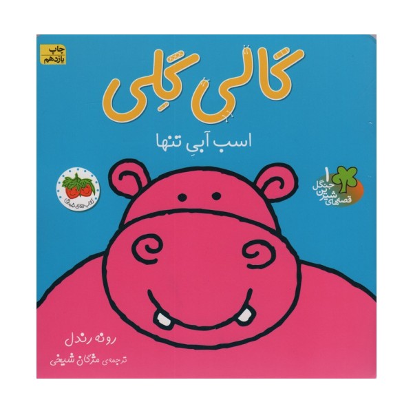 گالی گلی (قصه های شیرین جنگل 1)،(گلاسه)