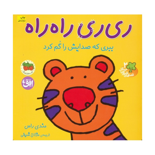 ری ری راه راه:ببری که صدایش را گم کرد (قصه های شیرین جنگل 2)،(گلاسه)