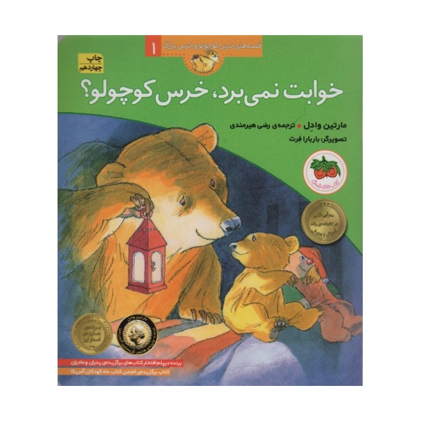 خوابت نمی برد،خرس کوچولو؟ (قصه های خرس کوچولو و خرس بزرگ 1)