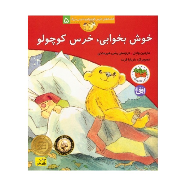 خوش بخوابی،خرس کوچولو (قصه های خرس کوچولو و خرس بزرگ 5)