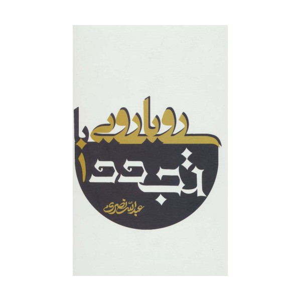 رویارویی با تجدد (2جلدی)