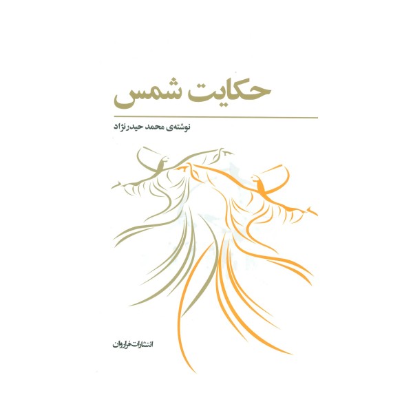 حکایت شمس