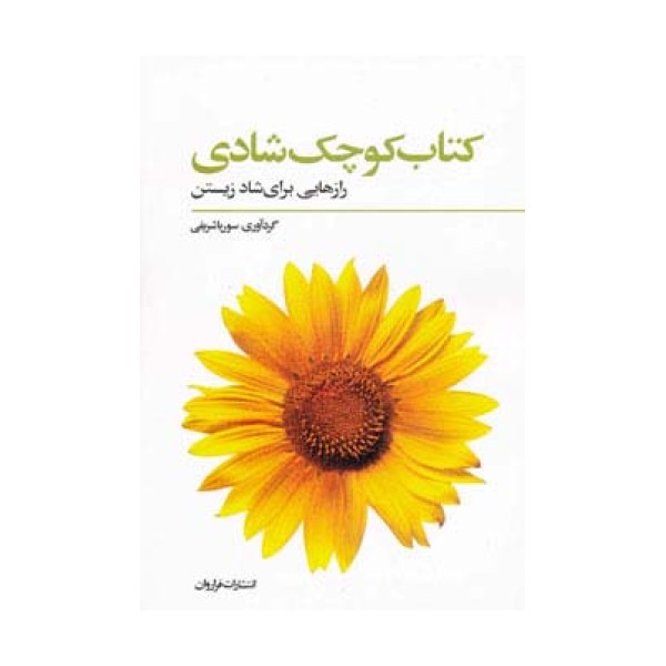 کتاب کوچک شادی (رازهایی برای شاد زیستن)