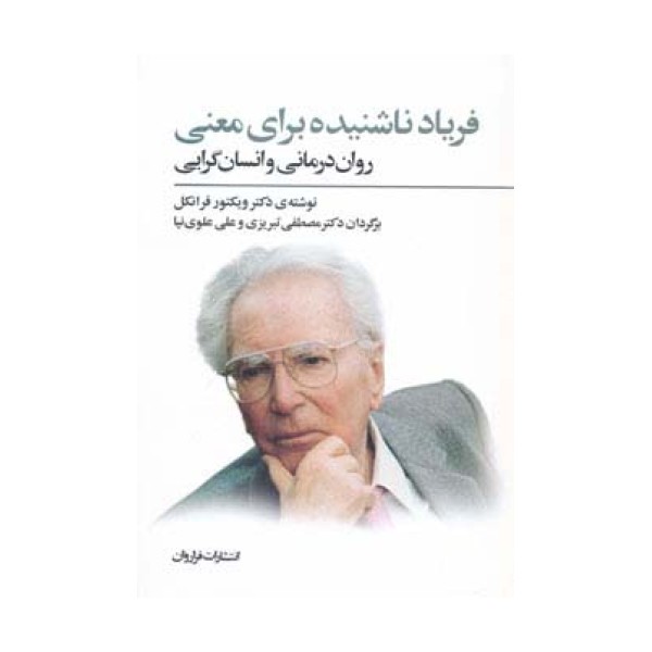 فریاد ناشنیده برای معنی (روان درمانی و انسان گرایی)