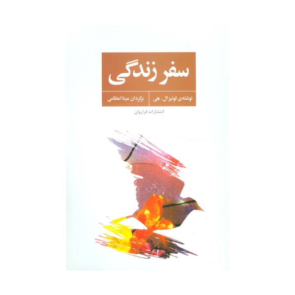 سفر زندگی