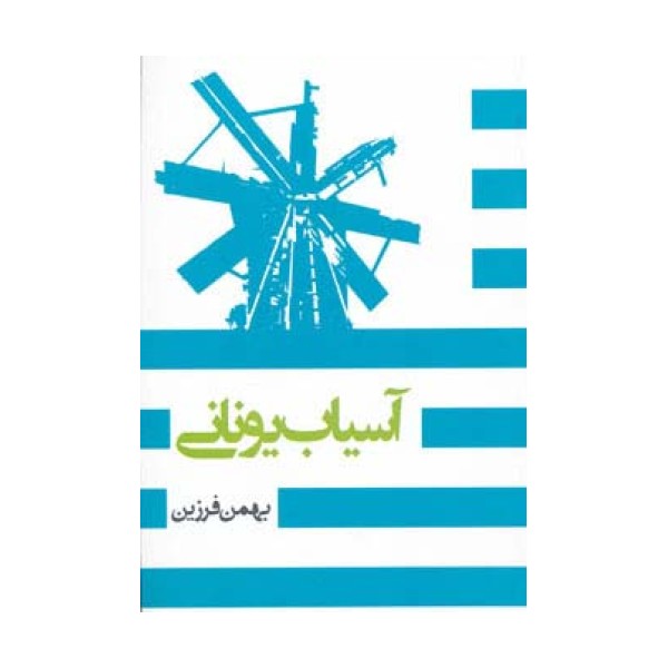 آسیاب یونانی