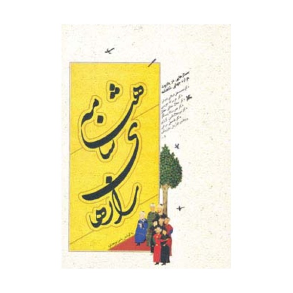 رازهای شاهنامه (جستارهایی در یادبود هزاره جهانی شاهنامه)