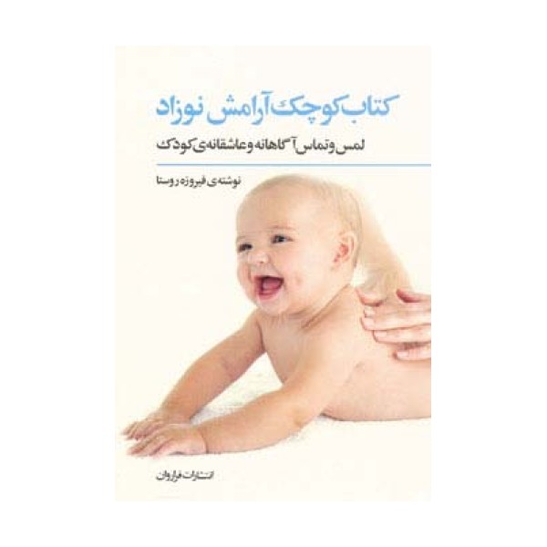 کتاب کوچک آرامش نوزاد (لمس و تماس آگاهانه و عاشقانه ی کودک)