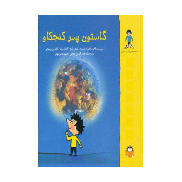 گاستون پسر کنجکاو