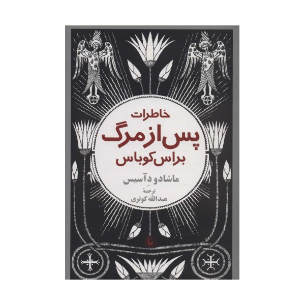 خاطرات پس از مرگ براس کوباس