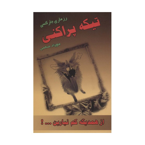 تیکه پراکنی (از همدیگه کم نیارین...!)