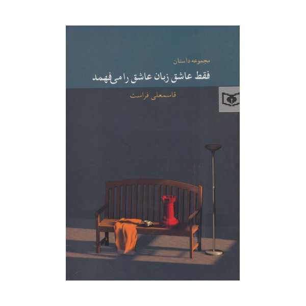فقط عاشق زبان عاشق را می فهمد