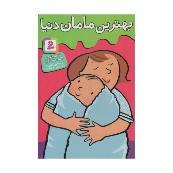 بهترین مامان دنیا (گلاسه)