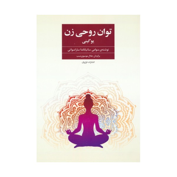 توان روحی زن (یوگینی)