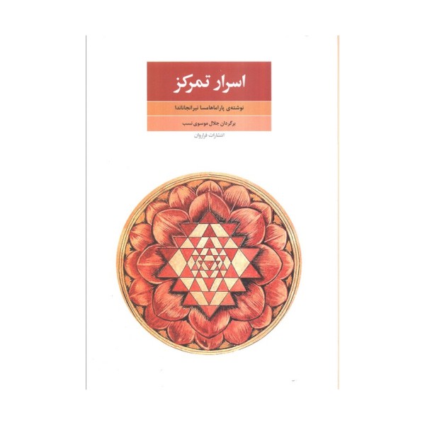 اسرار تمرکز
