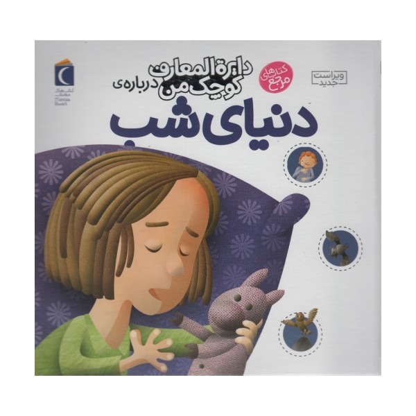 درباره ی دنیای شب (دایره المعارف کوچک من16)