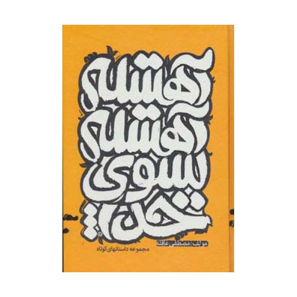 آهسته آهسته به سوی خدا (باقاب)