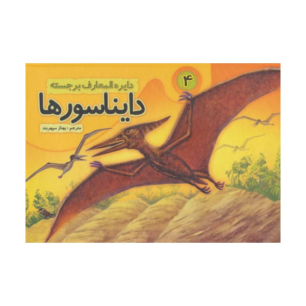 دایره المعارف برجسته دایناسورها 4 (گلاسه)