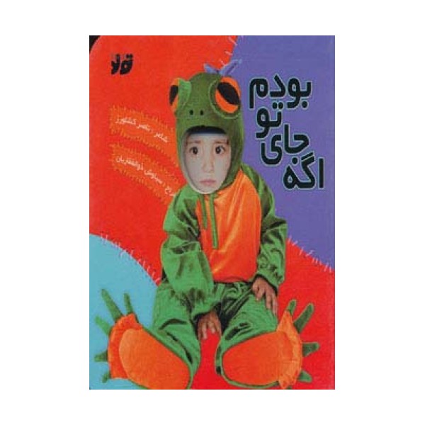 اگه جای تو بودم (گلاسه)