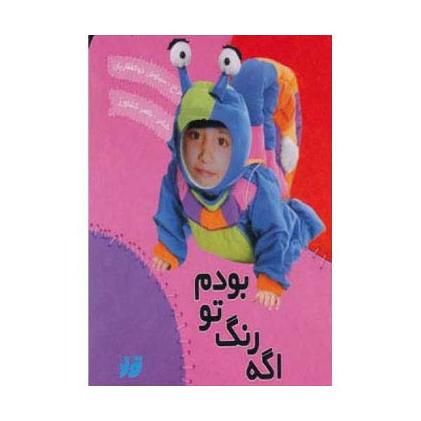 اگه رنگ تو بودم