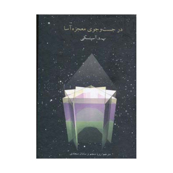 در جست و جوی معجزه آسا
