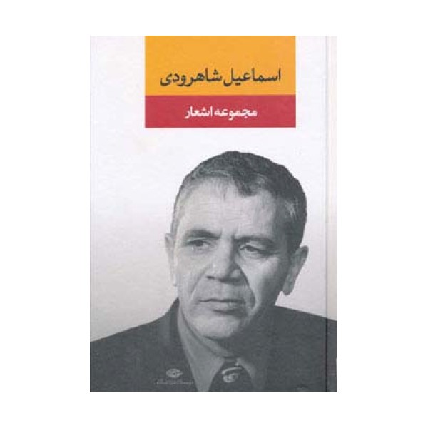 مجموعه اشعار اسماعیل شاهرودی