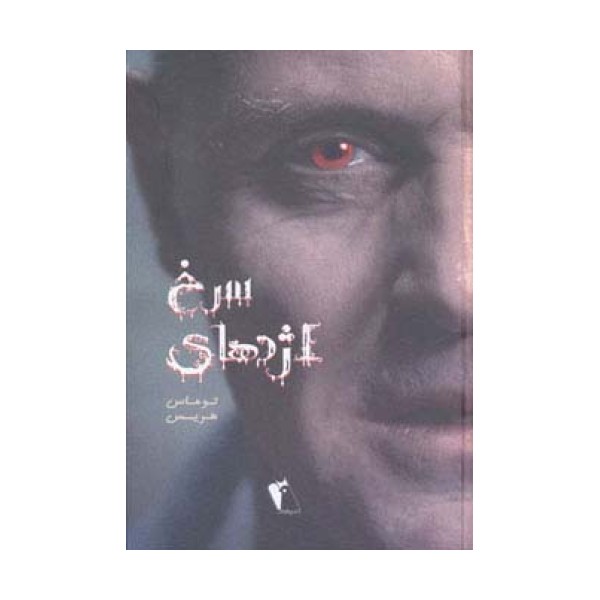 اژدهای سرخ