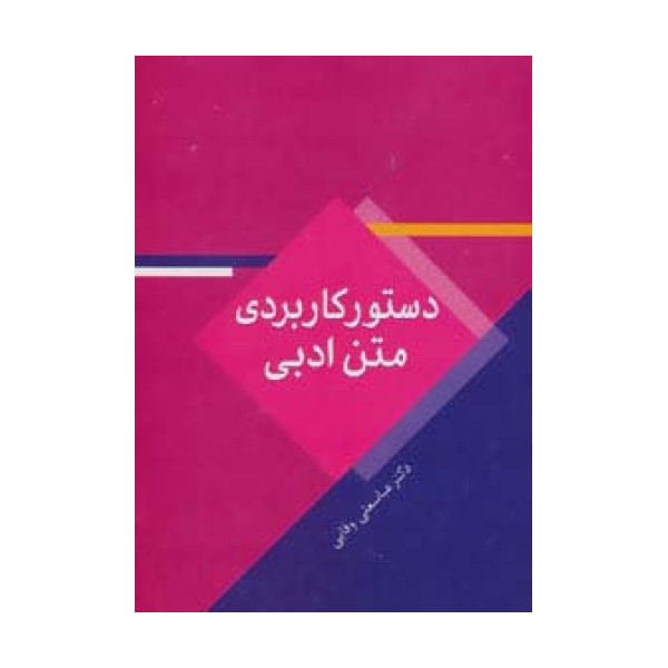 دستور کاربردی متن ادبی