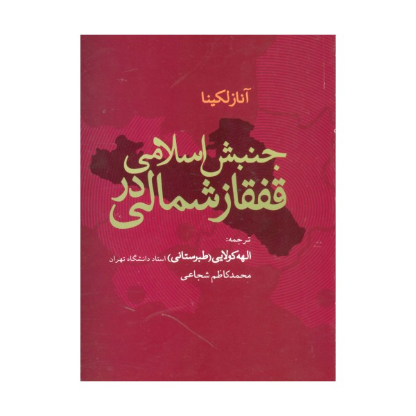 جنبش اسلامی در قفقاز شمالی