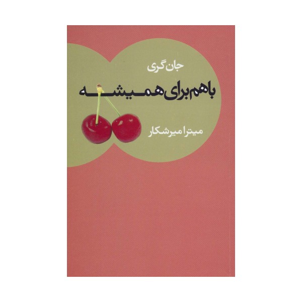 با هم برای همیشه