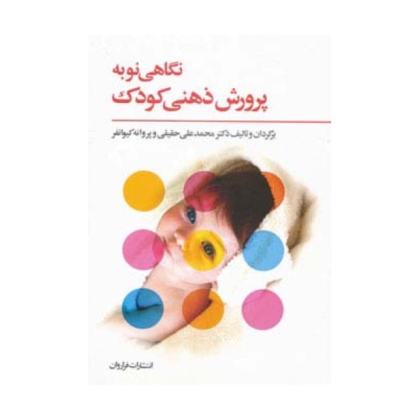 نگاهی نو به پرورش ذهنی کودک