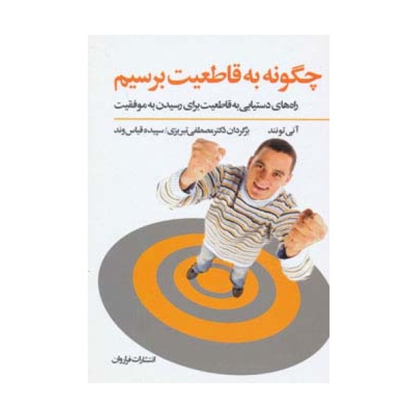 چگونه به قاطعیت برسیم (راه های دستیابی به قاطعیت برای رسیدن به موفقیت)