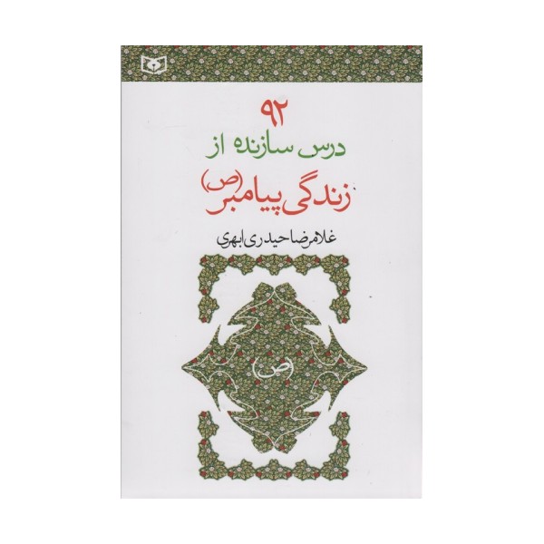 92 درس سازنده از زندگی پیامبر (ص)
