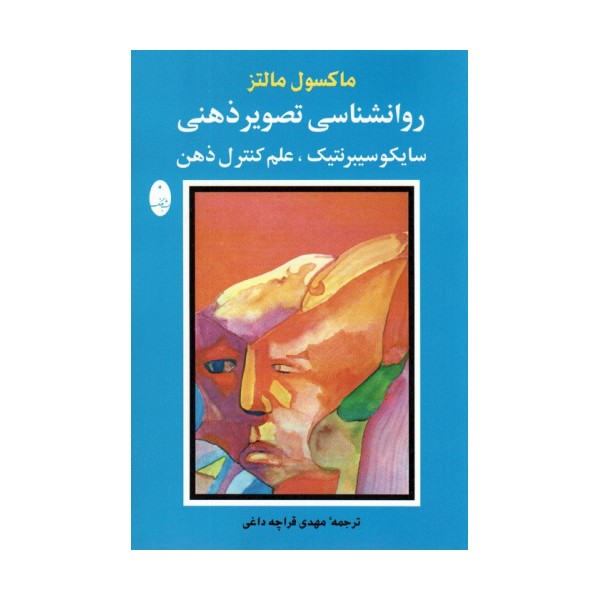 روانشناسی تصویر ذهنی (سایکو سیبرنتیک،علم کنترل ذهن)