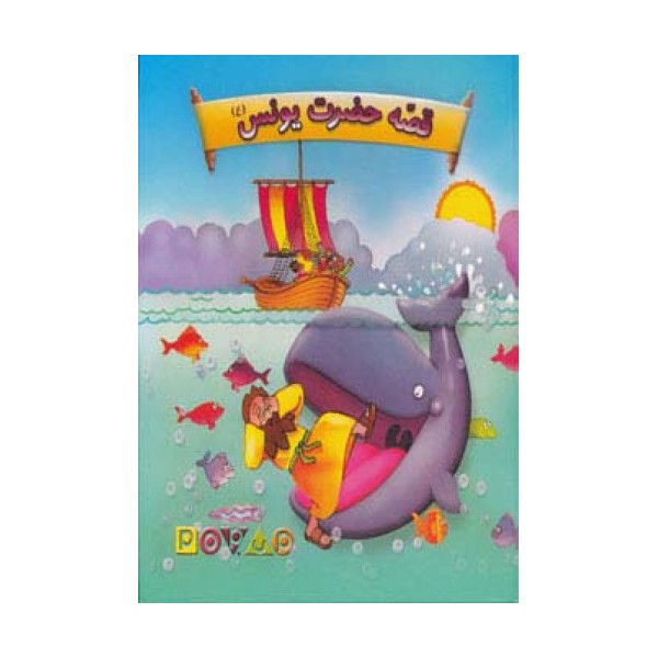 قصه حضرت یونس (ع)،(گلاسه)