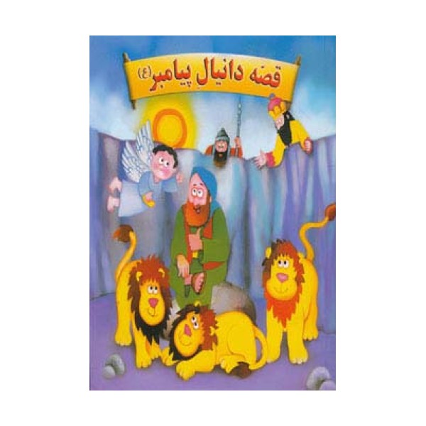 برجسته قصه دانیال پیامبر (ع) (گلاسه)
