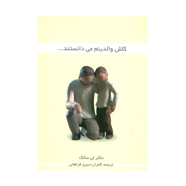 کاش والدینم می دانستند...