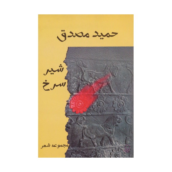 شیر سرخ (مجموعه شعر)